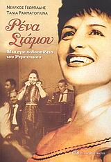 ΡΕΝΑ ΣΤΑΜΟΥ ΜΙΑ ΕΓΚΥΚΛΟΠΑΙΔΕΙΑ ΤΟΥ ΡΕΜΠΕΤΙΚΟΥ