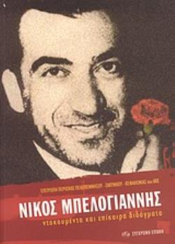 ΝΙΚΟΣ ΜΠΕΛΟΓΙΑΝΝΗΣ ΝΤΟΚΟΥΜΕΝΤΑ ΚΑΙ ΕΠΙΚΑΙΡΑ ΔΙΔΑΓΜΑΤΑ