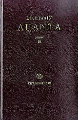 ΣΤΑΛΙΝ: ΑΠΑΝΤΑ (ΔΕΚΑΤΟΣ ΕΚΤΟΣ ΤΟΜΟΣ) - ΒΙΒΛΙΟΔΕΤΗΜΕΝΗ ΕΚΔΟΣΗ ΦΛΕΒΑΡΗΣ 1946 - ΜΑΡΤΗΣ 1953