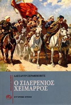 Ο ΣΙΔΕΡΕΝΙΟΣ ΧΕΙΜΑΡΡΟΣ 4Η ΕΚΔΟΣΗ