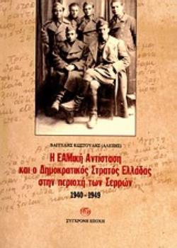 Η ΕΑΜΙΚΗ ΑΝΤΙΣΤΑΣΗ ΚΑΙ Ο ΔΗΜΟΚΡΑΤΙΚΟΣ ΣΤΡΑΤΟΣ ΕΛΛΑΔΑΣ ΣΤΗΝ ΠΕΡΙΟΧΗ ΤΩΝ ΣΕΡΡΩΝ 1940-1949: ΟΔΟΙΠΟΡΙΚΟ ΣΤΗ ΔΕΚΑΧΡΟΝΗ ΘΥΕΛΛΑ ΜΕΣΑ ΑΠΟ ΤΟ ΑΡΧΕΙΑΚΟ ΥΛΙΚΟ Τ