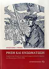 ΡΗΞΗ ΚΑΙ ΕΝΣΩΜΑΤΩΣΗ ΣΥΜΒΟΛΗ ΣΤΗΝ ΙΣΤΟΡΙΑ ΤΟΥ ΕΡΓΑΤΙΚΟΥ-ΚΟΜΜΟΥΝΙΣΤΙΚΟΥ ΚΙΝΗΜΑΤΟΣ ΤΟΥ ΜΕΣΟΠΟΛΕΜΟΥ (1918-1936)