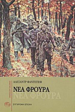 ΝΕΑ ΦΡΟΥΡΑ ΜΥΘΙΣΤΟΡΗΜΑ