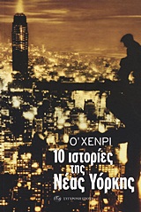10 ΙΣΤΟΡΙΕΣ ΤΗΣ ΝΕΑΣ ΥΟΡΚΗΣ