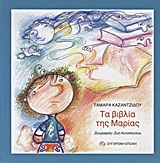 ΤΑ ΒΙΒΛΙΑ ΤΗΣ ΜΑΡΙΑΣ