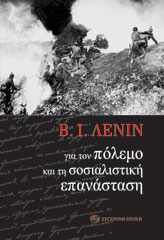 ΓΙΑ ΤΟΝ ΠΟΛΕΜΟ ΚΑΙ ΤΗ ΣΟΣΙΑΛΙΣΤΙΚΗ ΕΠΑΝΑΣΤΑΣΗ