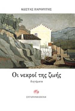 ΟΙ ΝΕΚΡΟΙ ΤΗΣ ΖΩΗΣ ΔΙΗΓΗΜΑΤΑ