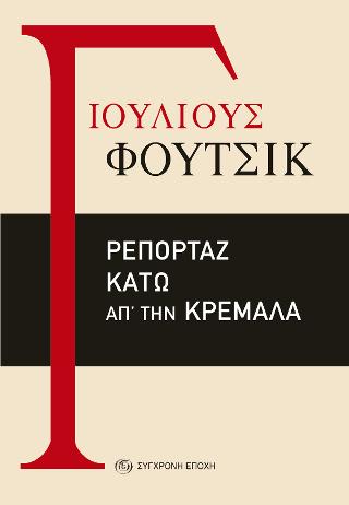 ΡΕΠΟΡΤΑΖ ΚΑΤΩ ΑΠ ΤΗΝ ΚΡΕΜΑΛΑ