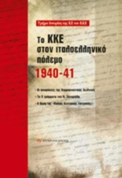 ΤΟ ΚΚΕ ΣΤΟΝ ΙΤΑΛΟΕΛΛΗΝΙΚΟ ΠΟΛΕΜΟ 1940-41 ΟΙ ΑΠΟΦΑΣΕΙΣ ΤΗΣ ΚΟΜΜΟΥΝΙΣΤΙΚΗΣ ΔΙΕΘΝΟΥΣ, ΤΑ 3 ΓΡΑΜΜΑΤΑ ΤΟΥ Ν. ΖΑΧΑΡΙΑΔΗ, Η ΘΕΣΗ ΤΗΣ  ΠΑΛΙΑΣ ΚΕΝΤΡΙΚΗΣ ΕΠΙΤΡ