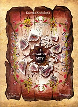 ΚΕΡΚΥΡΑ ΜΙΑ ΦΩΝΗ ΑΠ ΤΑ ΚΑΤΕΡΓΑ