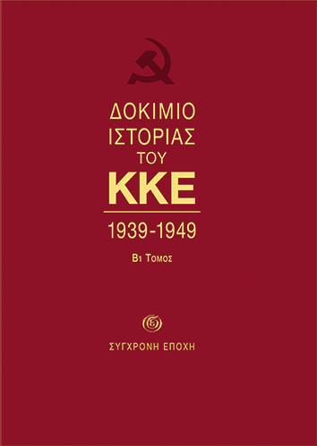 ΔΟΚΙΜΙΟ ΙΣΤΟΡΙΑΣ ΤΟΥ ΚΚΕ 1939-1949 (Β1 ΤΟΜΟΣ)