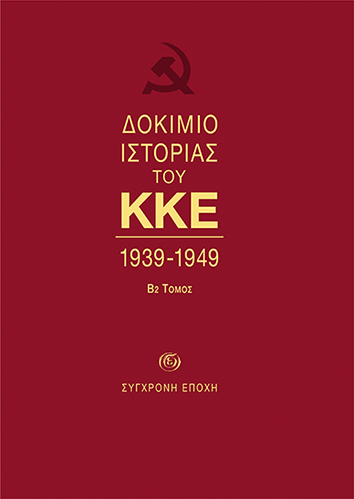 ΔΟΚΙΜΙΟ ΙΣΤΟΡΙΑΣ ΤΟΥ ΚΚΕ 1939-1949 (Β2 ΤΟΜΟΣ)