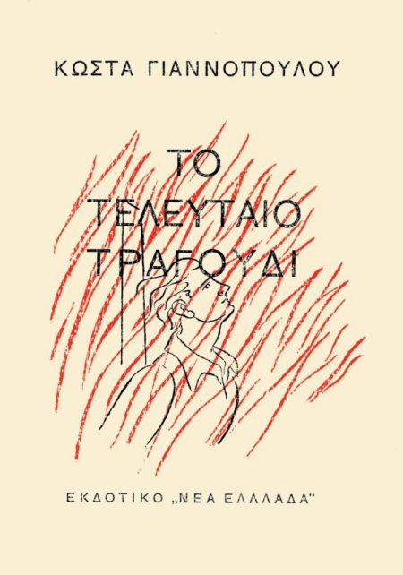 ΤΟ ΤΕΛΕΥΤΑΙΟ ΤΡΑΓΟΥΔΙ