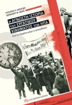 Η ΑΓΝΩΣΤΗ ΙΣΤΟΡΙΑ ΤΟΥ ΕΡΓΑΤΙΚΟΥ ΚΙΝΗΜΑΤΟΣ ΤΩΝ ΗΠΑ ΑΠΟ ΤΟΝ ΕΜΦΥΛΙΟ ΜΕΧΡΙ ΤΟ ΜΑΚΑΡΘΙΣΜΟ