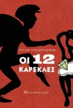 ΟΙ 12 ΚΑΡΕΚΛΕΣ