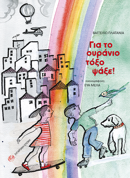 ΓΙΑ ΤΟ ΟΥΡΑΝΙΟ ΤΟΞΟ ΨΑΞΕ!