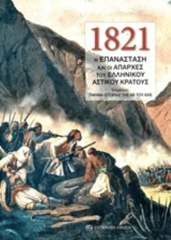 1821: Η ΕΠΑΝΑΣΤΑΣΗ ΚΑΙ ΟΙ ΑΠΑΡΧΕΣ ΤΟΥ ΕΛΛΗΝΙΚΟΥ ΑΣΤΙΚΟΥ ΚΡΑΤΟΥΣ