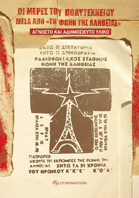 ΟΙ ΜΕΡΕΣ ΤΟΥ ΠΟΛΥΤΕΧΝΕΙΟΥ ΜΕΣΑ ΑΠΟ «TΗ ΦΩΝΗ ΤΗΣ ΑΛΗΘΕΙΑΣ» ΑΓΝΩΣΤΟ ΚΑΙ ΑΔΗΜΟΣΙΕΥΤΟ ΥΛΙΚΟ