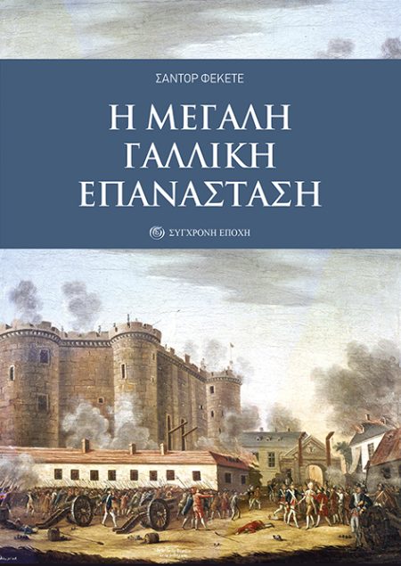 Η ΜΕΓΑΛΗ ΓΑΛΛΙΚΗ ΕΠΑΝΑΣΤΑΣΗ