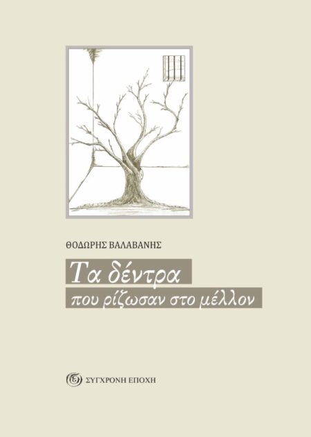 ΤΑ ΔΕΝΤΡΑ ΠΟΥ ΡΙΖΩΣΑΝ ΣΤΟ ΜΕΛΛΟΝ