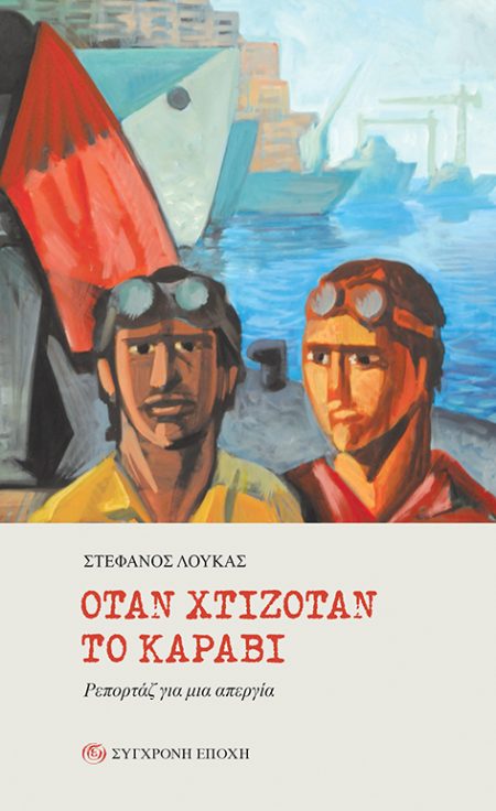 ΟΤΑΝ ΧΤΙΖΟΤΑΝ ΤΟ ΚΑΡΑΒΙ ΡΕΠΟΡΤΑΖ ΓΙΑ ΜΙΑ ΑΠΕΡΓΙΑ