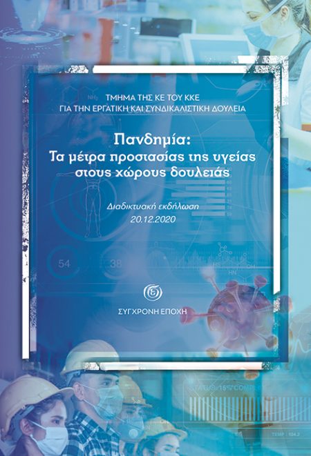 ΠΑΝΔΗΜΙΑ: ΤΑ ΜΕΤΡΑ ΠΡΟΣΤΑΣΙΑΣ ΤΗΣ ΥΓΕΙΑΣ ΣΤΟΥΣ ΧΩΡΟΥΣ ΔΟΥΛΕΙΑΣ ΔΙΑΔΙΚΤΥΑΚΗ ΕΚΔΗΛΩΣΗ, 20.12.2020