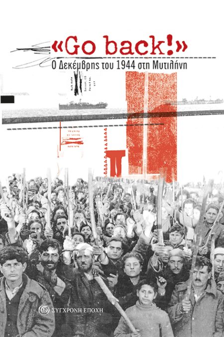 GO BACK! Ο ΔΕΚΕΜΒΡΗΣ ΤΟΥ 1944 ΣΤΗ ΜΥΤΙΛΗΝΗ