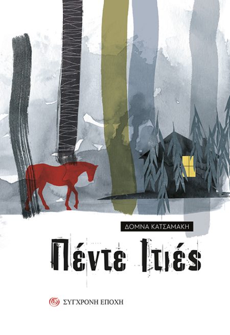 ΠΕΝΤΕ ΙΤΙΕΣ