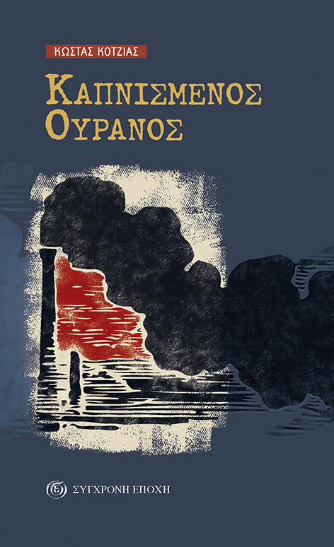 ΚΑΠΝΙΣΜΕΝΟΣ ΟΥΡΑΝΟΣ