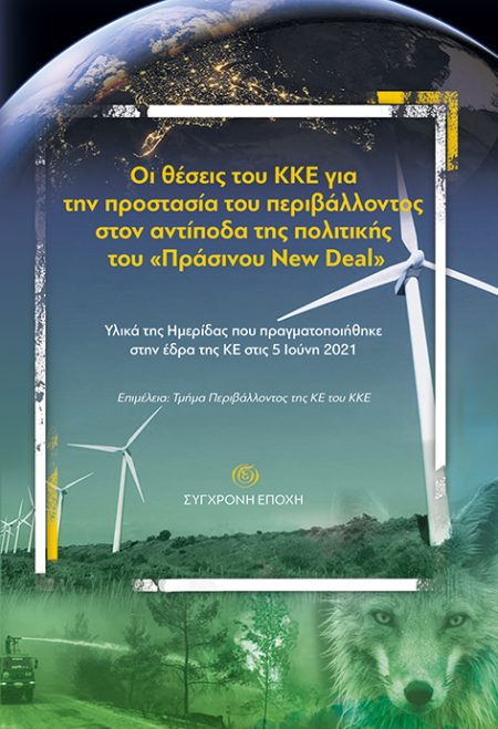 ΟΙ ΘΕΣΕΙΣ ΤΟΥ ΚΚΕ ΓΙΑ ΤΗΝ ΠΡΟΣΤΑΣΙΑ ΤΟΥ ΠΕΡΙΒΑΛΛΟΝΤΟΣ ΣΤΟΝ ΑΝΤΙΠΟΔΑ ΤΗΣ ΠΟΛΙΤΙΚΗΣ ΤΟΥ «ΠΡΑΣΙΝΟΥ NEW
