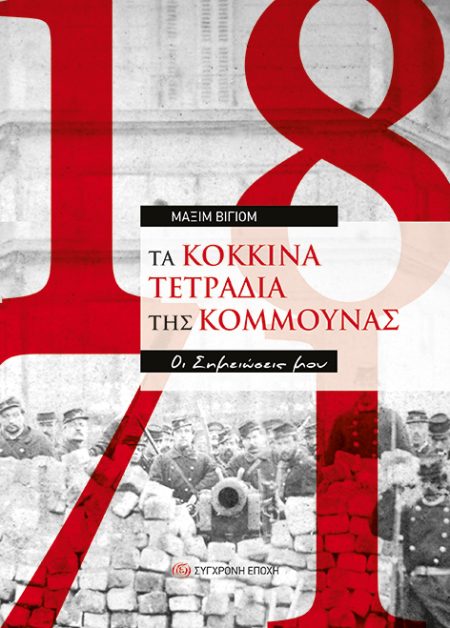 ΤΑ ΚΟΚΚΙΝΑ ΤΕΤΡΑΔΙΑ ΤΗΣ ΚΟΜΜΟΥΝΑΣ OΙ ΣΗΜΕΙΩΣΕΙΣ ΜΟΥ