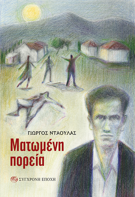 ΜΑΤΩΜΕΝΗ ΠΟΡΕΙΑ