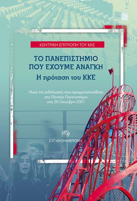 ΤΟ ΠΑΝΕΠΙΣΤΗΜΙΟ ΠΟΥ ΕΧΟΥΜΕ ΑΝΑΓΚΗ. Η ΠΡΟΤΑΣΗ ΤΟΥ ΚΚΕ ΥΛΙΚΑ ΤΗΣ ΕΚΔΗΛΩΣΗΣ ΠΟΥ ΠΡΑΓΜΑΤΟΠΟΙΗΘΗΚΕ ΣΤΟ ΠΑΝΤΕΙΟ ΠΑΝΕΠΙΣΤΗΜΙΟ ΣΤΙΣ 20 ΟΚΤΩΒΡΗ 2021