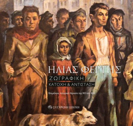 ΗΛΙΑΣ ΦΕΡΤΗΣ ΖΩΓΡΑΦΙΚΗ. ΚΑΤΟΧΗ   ΑΝΤΙΣΤΑΣΗ