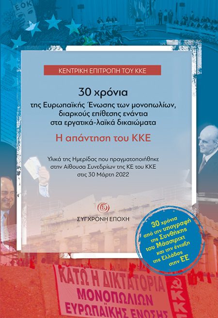 30 ΧΡΟΝΙΑ ΤΗΣ ΕΥΡΩΠΑΪΚΗΣ ΕΝΩΣΗΣ ΤΩΝ ΜΟΝΟΠΩΛΙΩΝ, ΔΙΑΡΚΟΥΣ ΕΠΙΘΕΣΗΣ ΕΝΑΝΤΙΑ ΣΤΑ ΕΡΓΑΤΙΚΑ-ΛΑΪΚΑ ΔΙΚΑΙΩ ΥΛΙΚΑ ΤΗΣ ΗΜΕΡΙΔΑΣ ΠΟΥ ΠΡΑΓΜΑΤΟΠΟΙΗΘΗΚΕ ΣΤΗΝ ΑΙΘΟ