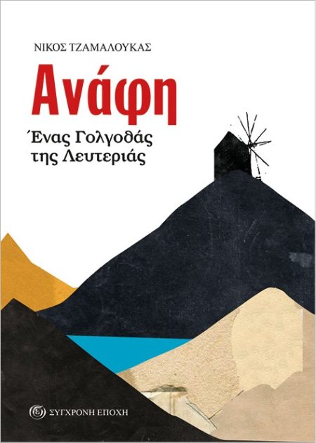 ΑΝΑΦΗ. ΕΝΑΣ ΓΟΛΓΟΘΑΣ ΤΗΣ ΛΕΥΤΕΡΙΑΣ