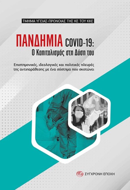 ΠΑΝΔΗΜΙΑ COVID-19: Ο ΚΑΠΙΤΑΛΙΣΜΟΣ ΣΤΗ ΔΥΣΗ ΤΟΥ ΕΠΙΣΤΗΜΟΝΙΚΕΣ, ΙΔΕΟΛΟΓΙΚΕΣ ΚΑΙ ΠΟΛΙΤΙΚΕΣ ΠΛΕΥΡΕΣ ΤΗΣ ΑΝΤΙΠΑΡΑΘΕΣΗΣ ΜΕ ΕΝΑ ΣΥΣΤΗΜΑ ΠΟΥ ΣΚΟΤΩΝΕΙ
