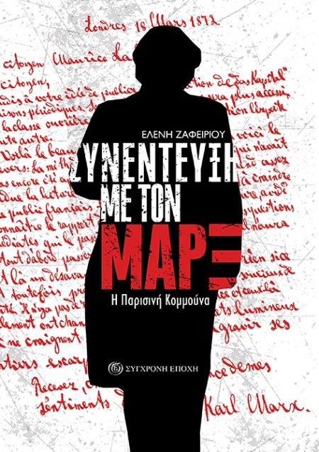 ΣΥΝΕΝΤΕΥΞΗ ΜΕ ΤΟΝ ΜΑΡΞ Η ΠΑΡΙΣΙΝΗ ΚΟΜΜΟΥΝΑ