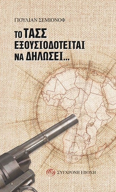 ΤΟ ΤΑΣΣ ΕΞΟΥΣΙΟΔΟΤΕΙΤΑΙ ΝΑ ΔΗΛΩΣΕΙ…