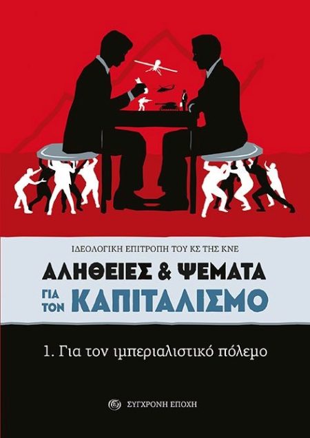 ΑΛΗΘΕΙΕΣ   ΨΕΜΑΤΑ ΓΙΑ ΤΟΝ ΚΑΠΙΤΑΛΙΣΜΟ 1. ΓΙΑ ΤΟΝ ΙΜΠΕΡΙΑΛΙΣΤΙΚΟ ΠΟΛΕΜΟ