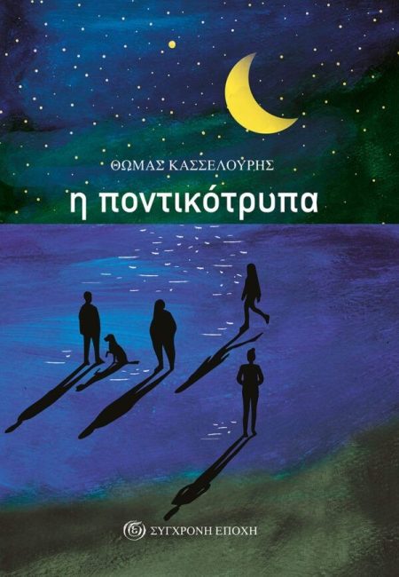 Η ΠΟΝΤΙΚΟΤΡΥΠΑ