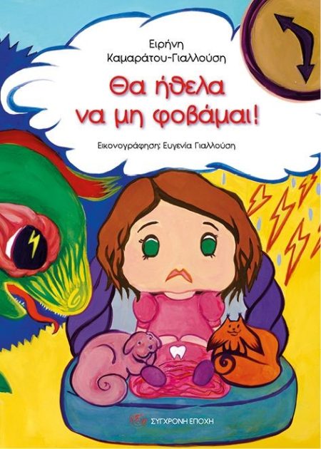 ΘΑ ΗΘΕΛΑ ΝΑ ΜΗ ΦΟΒΑΜΑΙ!