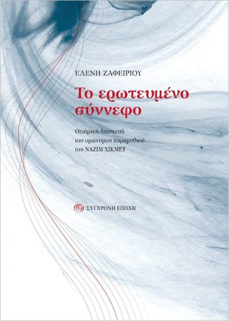 ΤΟ ΕΡΩΤΕΥΜΕΝΟ ΣΥΝΝΕΦΟ ΘΕΑΤΡΙΚΗ ΔΙΑΣΚΕΥΗ ΤΟΥ ΟΜΩΝΥΜΟΥ ΠΑΡΑΜΥΘΙΟΥ ΤΟΥ ΝΑΖΙΜ ΧΚΜΕΤ