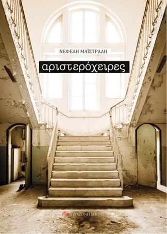 ΑΡΙΣΤΕΡΟΧΕΙΡΕΣ