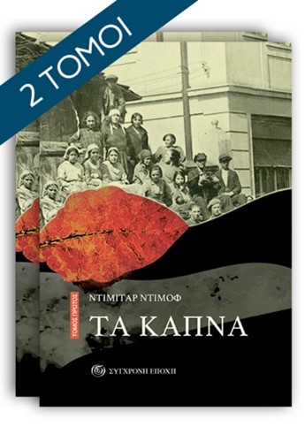 ΤΑ ΚΑΠΝΑ ΤΟΜΟΣ Β΄