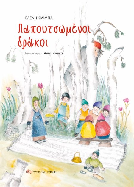 ΠΑΠΟΥΤΣΩΜΕΝΟΙ ΔΡΑΚΟΙ