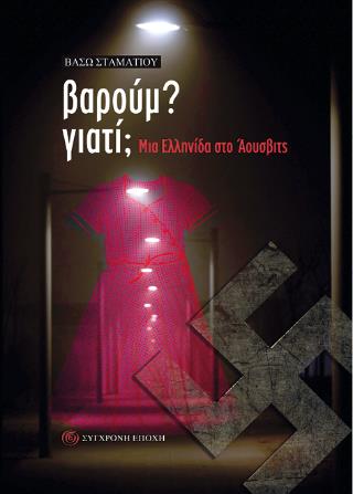 ΒΑΡΟΥΜ? ΓΙΑΤΙ; ΜΙΑ ΕΛΛΗΝΙΔΑ ΣΤΟ ΑΟΥΣΒΙΤΣ