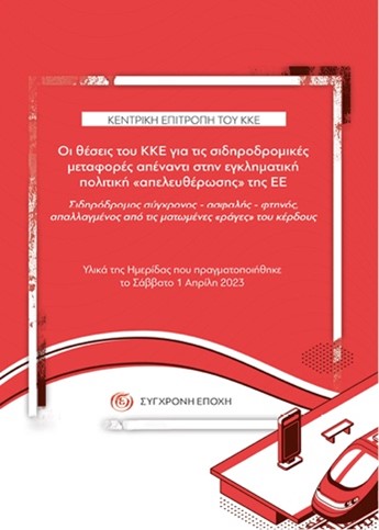 ΟΙ ΘΕΣΕΙΣ ΤΟΥ ΚΚΕ ΓΙΑ ΤΙΣ ΣΙΔΗΡΟΔΡΟΜΙΚΕΣ ΜΕΤΑΦΟΡΕΣ ΑΠΕΝΑΝΤΙ ΣΤΗΝ ΕΓΚΛΗΜΑΤΙΚΗ ΠΟΛΙΤΙΚΗ «ΑΠΕΛΕΥΘΕΡΩΣΗ ΣΙΔΗΡΟΔΡΟΜΟΣ ΣΥΓΧΡΟΝΟΣ - ΑΣΦΑΛΗΣ - ΦΤΗΝΟΣ, ΑΠΑΛΛΑ