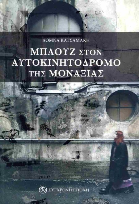 ΜΠΛΟΥΖ ΣΤΟΝ ΑΥΤΟΚΙΝΗΤΟΔΡΟΜΟ ΤΗΣ ΜΟΝΑΞΙΑΣ