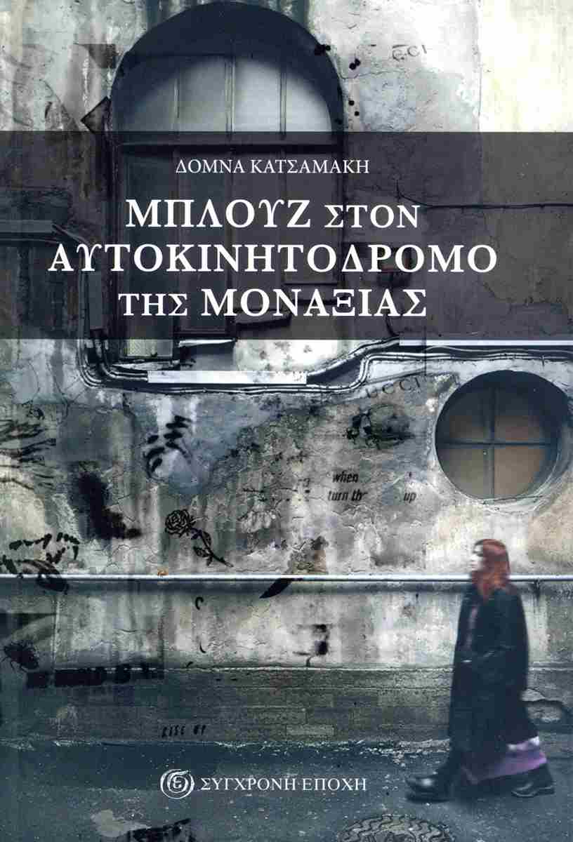 ΜΠΛΟΥΖ ΣΤΟΝ ΑΥΤΟΚΙΝΗΤΟΔΡΟΜΟ ΤΗΣ ΜΟΝΑΞΙΑΣ